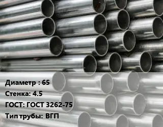 Труба оцинкованная 65 s=4.5 ГОСТ: ГОСТ 3262-75 ВГП